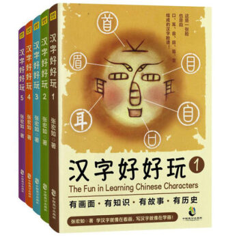 汉字好好玩全套5册张宏如汉字脸谱汉字知识故事历史汉字画汉字听写大会说文解字汉字起源演变汉字树小 摘要书评试读 京东图书