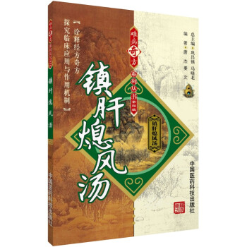 镇肝熄风汤难病奇方系列丛书中国医药科技出版社