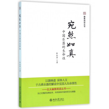 宛然如真(中国乐器的生命性)/幽雅阅读丛书