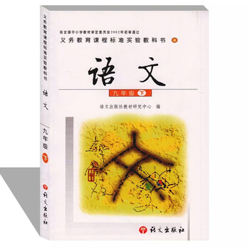 版 语文出版社 义务教育课程标准实验教科书教材课 9年级下学期语文九