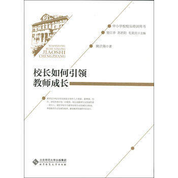 校长如何引领教师成长