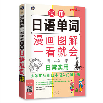 漫画图解 一看就会  实用日语单词：日常实用——大家的标准日语入门（扫码赠音频)