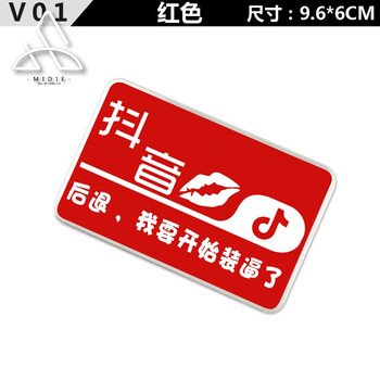 抖音车贴抖友改装金属尾标段友贴标汽车贴创意搞笑车贴纸dy2 v01(红色