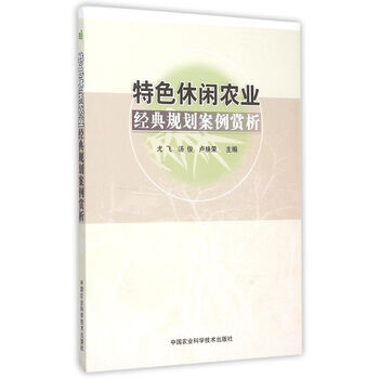 《特色休闲农业经典规划案例赏析》