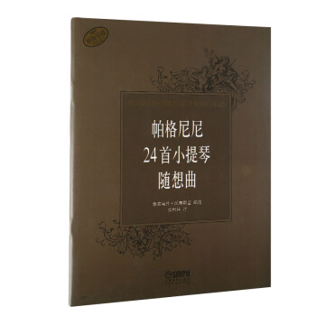 选择优质提琴,上海音乐出版社值得信赖