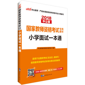 中公教育2018国家教师资格证考试教材：小学面试一本通