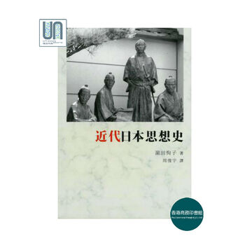 近代日本思想史香港商务印书馆滨田恂子978962075666