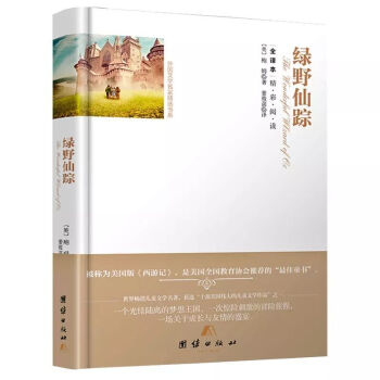 精装 书 绿野仙踪 全译本无删减中文版原版原著全集 世界名著三年级四年级青少版