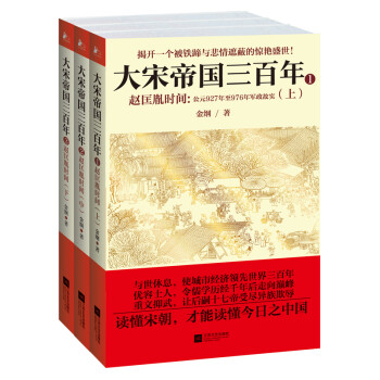 大宋帝国三百年：赵匡胤时间（套装共3册）