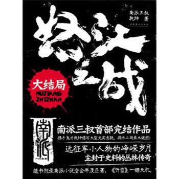 怒江之战 大结局 南派三叔 乾坤 电子书下载 在线阅读 内容简介 评论 京东电子书频道