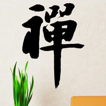 古人思 中国风书法墙贴纸 古典文字书房客厅墙壁贴纸 茶室中式装饰