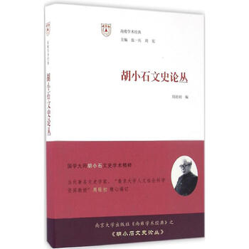 胡小石文史论丛