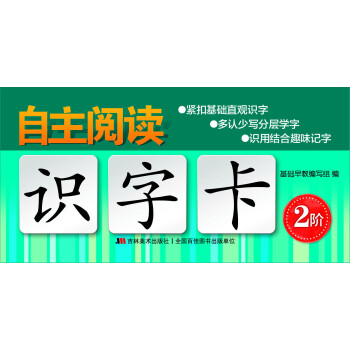 吉林美术出版社自主阅读识字卡·2阶:价格历史走势、销量趋势分析,提升孩子素养的明智选择!