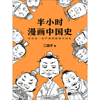 二混子 半小时漫画中国史 二混子 电子书下载 在线阅读 内容简介 评论 京东电子书频道 二混子 半小时漫画中国史 二混子 电子书下载 在线阅读 内容简介 评论 京东电子书频道