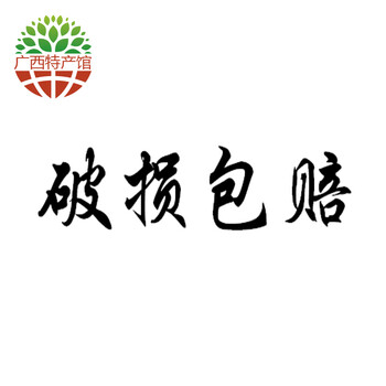 【桂林馆】破损包赔 1