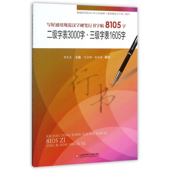 二级字表3000字三级字表1605字 写好通用规范汉字硬笔行书字帖8105字 陈民民 摘要书评试读 京东图书