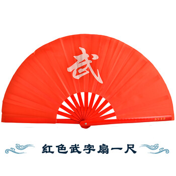 太极扇功夫扇竹骨响扇武术表演扇红色素面扇广场舞扇儿童扇 红色武字