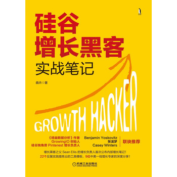 硅谷增长黑客实战笔记