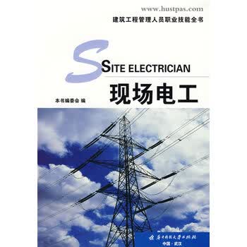 现场电工 大中专教材教辅 书籍