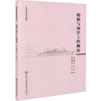 船舶与海洋工程概论