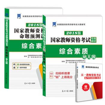 国家教师资格证考试用书2018专用教材+命题预测试卷：综合素质（幼儿园 套装共2册）