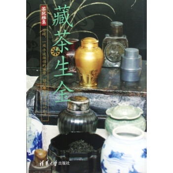 藏茶生金(茶玩雅集)