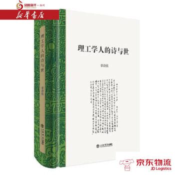 理工学人的诗与世上海书店出版社章诗依新华书店配送 摘要书评试读 京东图书 理工学人的诗与世上海书店出版社章诗依新华书店配送 摘要书评试读 京东图书