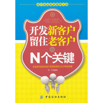 开发新客户留住老客户的n个关键