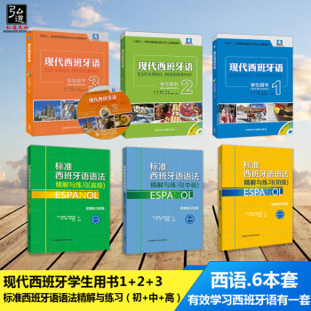 新版 现代西班牙语学生用书123+标准西班牙语语法精解与练习 全套6册 学习西班牙语教材董燕生