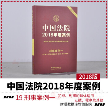 正版现货 中国法院2018年度案例19刑事案例一 中国法院案精选案例 法律执法办案依据 法院案例选