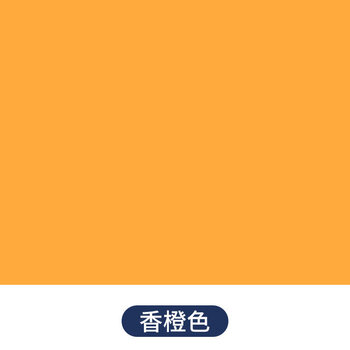 内墙乳胶漆墙漆墙面翻新自刷墙面漆白色彩色油漆室内涂料 香橙色