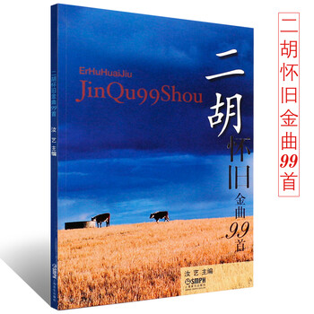 正版二胡怀旧金曲99首 上海音乐出版社 二胡教材 流行歌曲曲