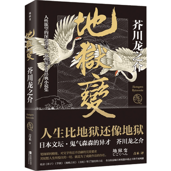 正版现货地狱变芥川龙之介作品人性欲望的深度书写现世之外人生比地狱更像地狱芋粥蜘蛛之丝故事集 摘要书评试读 京东图书
