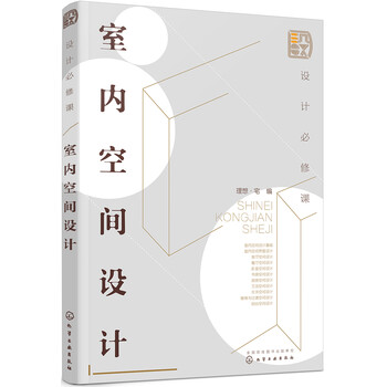 全彩图解型实用教材:设计必修课-室内空间设计的价格走势和趋势分析