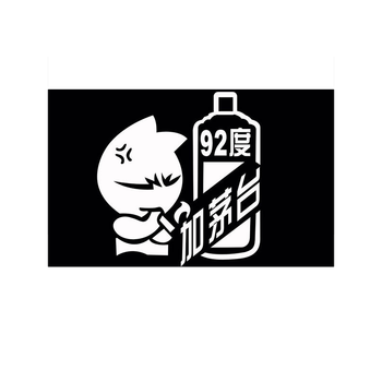 汽车反光个性车贴油箱盖贴纸92度95号搞笑油型提示外饰用品 反光银白