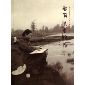 中国美术馆文化名人系列丛书：郁风艺术评传