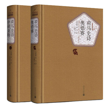 送有声书】荷马史诗 伊利亚特 奥德赛 精装全译本无删减 人民