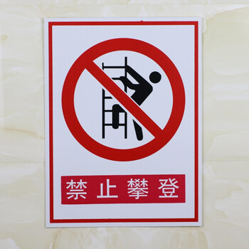 pvc 禁止攀登警示牌安全标识标志标牌禁止攀爬提示牌工厂标示牌