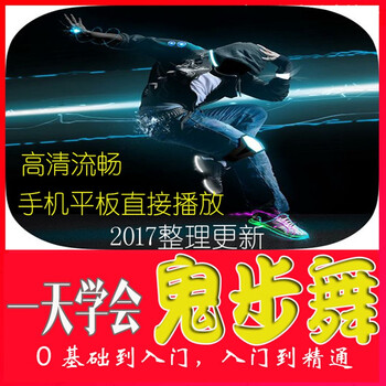 自学鬼步舞教程seve教学视频曳步舞尬舞鬼舞