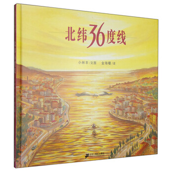 北纬36度线蒲蒲兰绘本馆幼儿启蒙系列幼儿童绘本漫画连环画卡通故事书图书儿童绘本亲子 摘要书评试读 京东图书