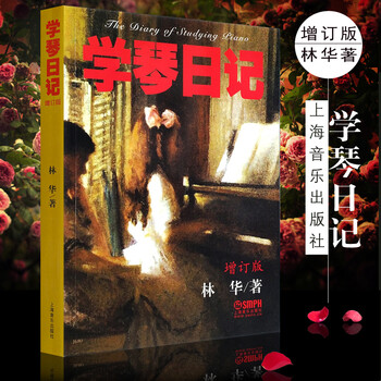 正版 上海音乐出版学琴日记-增订版 林华
