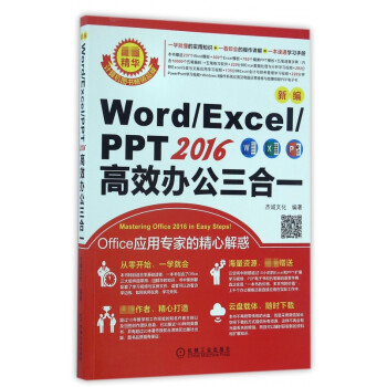 新编Word\\Excel\\PPT2016高效办公三合一