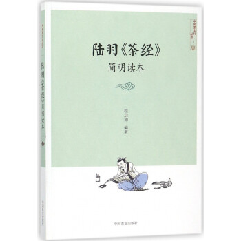 陆羽茶经简明读本/中国茶文化丛书