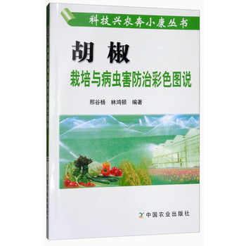 科技兴农奔小康丛书 胡椒栽培与病虫害防治彩色图说 邢谷杨 林鸿顿 摘要书评试读 京东图书 科技兴农奔小康丛书 胡椒栽培与病虫害防治彩色图说 邢谷杨 林鸿顿 摘要书评试读 京东图书
