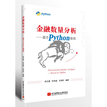 金融数量分析--基于Python编程