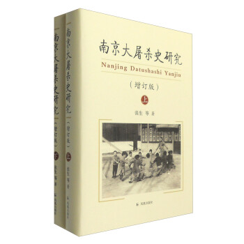 南京大屠杀史研究（增订版 套装上下册）