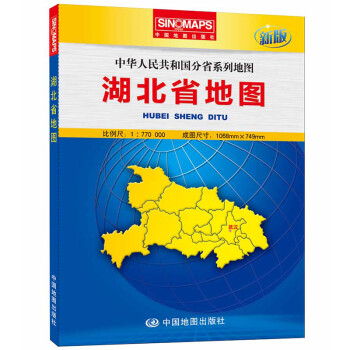 湖北省地图 盒装（折叠版）易收纳 张贴、便携两用 中华人民共和国分省系列地图 展开约1*0.8米