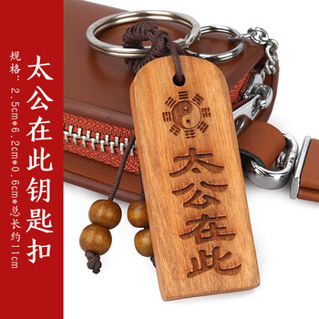 桃木汽车钥匙扣挂件男女士创意车用钥匙链招财平安护身符腰挂 太公在