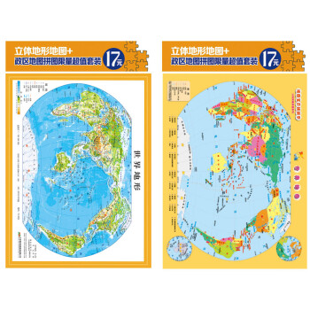 立体世界地形图拼图套装 16开世界立体地形图 世界地图拼图套装共2册 百度云pdf下载 Pdf电子书免费下载