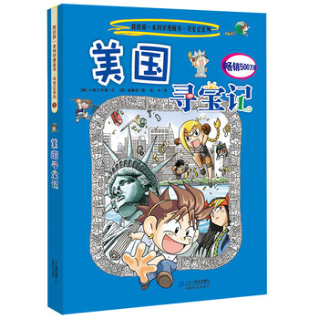 我的第一本科学漫画书 寻宝记系列5 美国寻宝记 韩 小熊工作室 摘要书评试读 京东图书 我的第一本科学漫画书 寻宝记系列5 美国寻宝记 韩 小熊工作室 摘要书评试读 京东图书